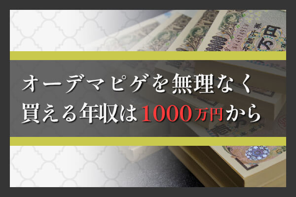 オーデマピゲを無理なく買える年収は1000万円から