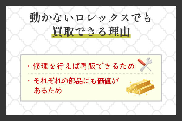 動かないロレックスでも買取できる理由