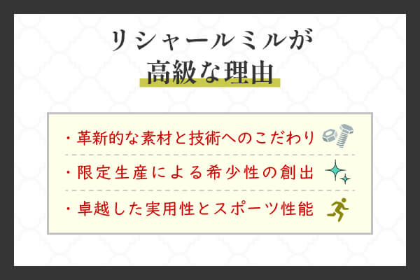 リシャールミルが高級な理由