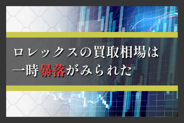 ロレックスの買取相場は一時暴落がみられた