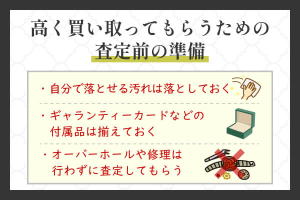 高く買い取ってもらうための査定前の準備