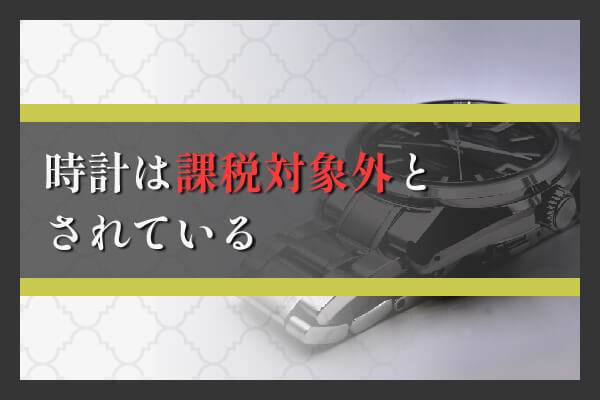 時計は課税対象外とされている