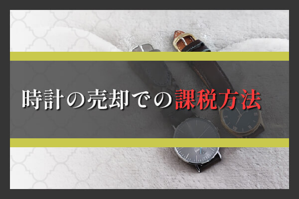 時計の売却での課税方法