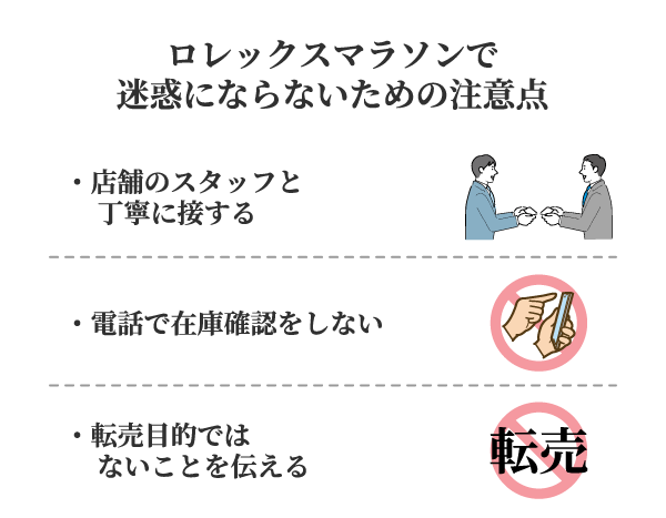 ロレックスマラソンで迷惑にならないための注意点