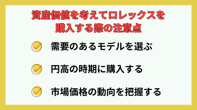 資産価値を考えてロレックスを
購入する際の注意点