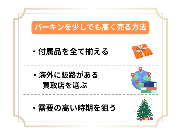 バーキンを少しでも高く売る方法