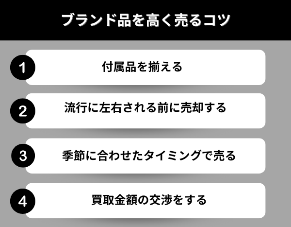 ブランド品を高く売るコツ