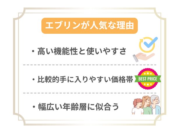 エブリンが人気な理由