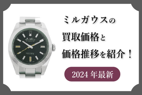 【2024年最新】ミルガウスの買取価格と価格推移を紹介！