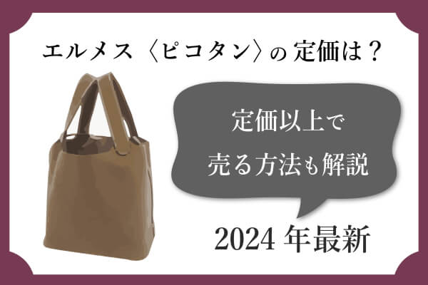 【2024年最新】エルメス＜ピコタン＞の定価は？定価以上で売る方法も解説