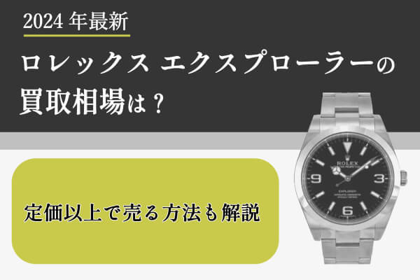 ロレックス エクスプローラーの買取相場は？定価以上で売る方法も解説