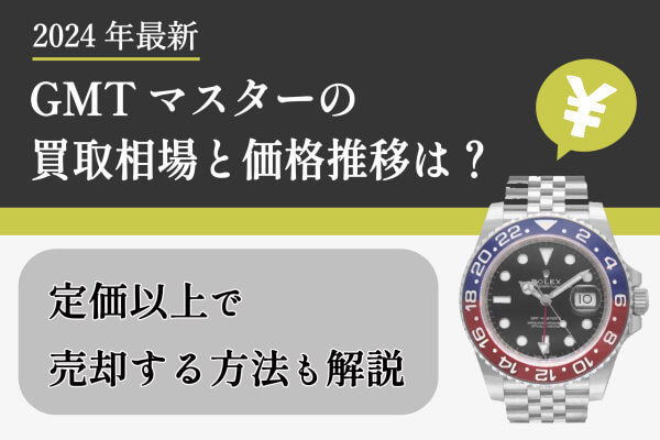 【2024年最新】GMTマスターの買取相場と価格推移は？定価以上で売却する方法も解説