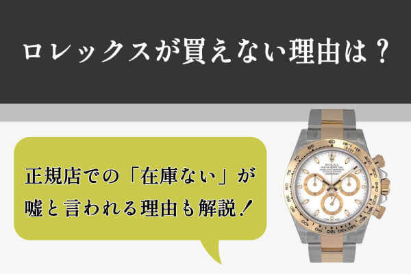 ロレックスが買えない理由は？正規店での「在庫ない」が嘘と言われる理由も解説