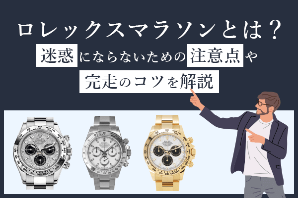 ロレックスマラソンとは？迷惑にならないための注意点や完走のコツを解説