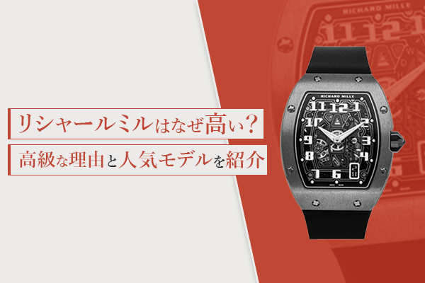 リシャールミルはなぜ高い？高級な理由と人気モデルを紹介