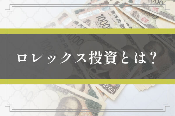 ロレックス投資とは