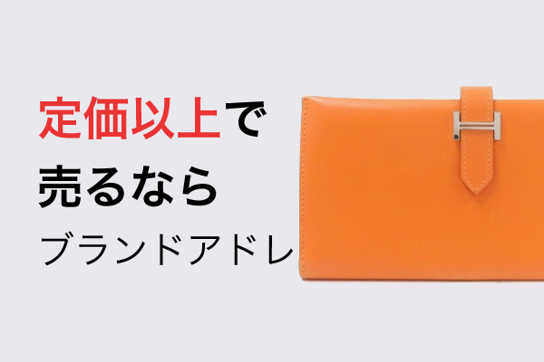 ベアン買取｜定価以上・相場以上で売るならブランドアドレ